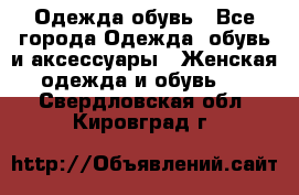 Одежда,обувь - Все города Одежда, обувь и аксессуары » Женская одежда и обувь   . Свердловская обл.,Кировград г.